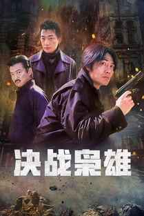 绝战在线观看,巅峰对决，热血激战